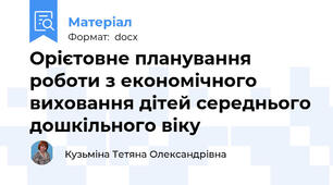 Орієтовне планування роботи з економічного виховання дітей середнього дошкільного віку