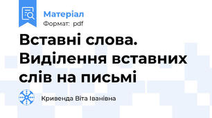 Вставні слова. Виділення вставних слів на письмі