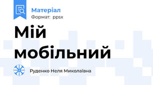 Мій мобільний