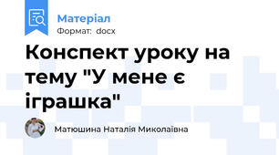 Конспект уроку на тему "У мене є іграшка"