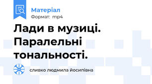 Лади в музиці. Паралельні тональності.