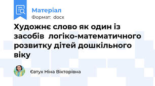 Художнє слово як один із засобів  логіко-математичного розвитку дітей дошкільного віку