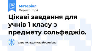 Цікаві завдання для учнів 1 класу з предмету сольфеджіо.