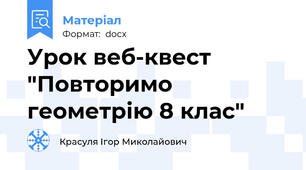 Урок веб-квест "Повторимо геометрію 8 клас"