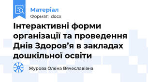 Інтерактивні форми організації та проведення Днів Здоров’я в закладах дошкільної освіти