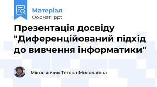 Презентація досвіду "Диференційований підхід до вивчення інформатики"