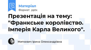 Презентація на тему: "Франкське королівство. Імперія Карла Великого".