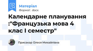 Календарне планування :"Французька мова 4 клас І семестр"