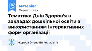 Тематика Днів Здоров’я в закладах дошкільної освіти з використанням інтерактивних форм організації