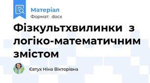 Фізкультхвилинки  з логіко-математичним змістом