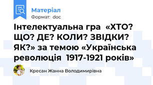 Інтелектуальна гра  «ХТО? ЩО? ДЕ? КОЛИ? ЗВІДКИ? ЯК?» за темою «Українська революція  1917-1921 років»