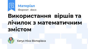 Використання  віршів та лічилок з математичним змістом