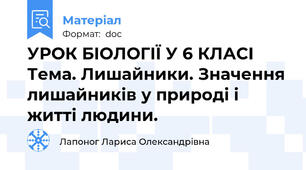 УРОК БІОЛОГІЇ У 6 КЛАСІ  Тема. Лишайники. Значення лишайників у природі і житті людини.
