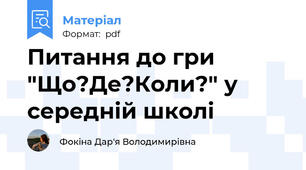 Питання до гри "Що?Де?Коли?" у середній школі
