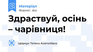 Здраствуй, осінь – чарівниця!