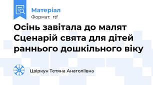 Осінь завітала до малят Сценарій свята для дітей раннього дошкільного віку