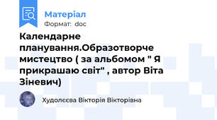 Календарне планування.Образотворче мистецтво ( за альбомом " Я прикрашаю світ" , автор Віта Зіневич)