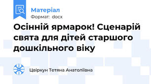 Осінній ярмарок! Сценарій свята для дітей старшого дошкільного віку