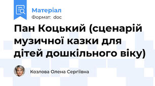 Пан Коцький (сценарій музичної казки для дітей дошкільного віку)