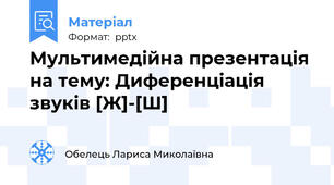 Мультимедійна презентація на тему: Диференціація звуків [Ж]-[Ш]