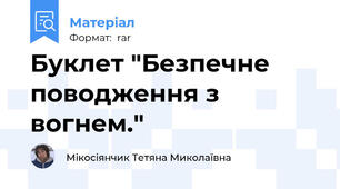 Буклет "Безпечне поводження з вогнем."