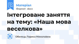 Інтегроване заняття  на тему: «Наша мова веселкова»