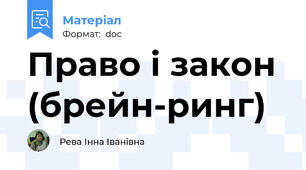Право і закон (брейн-ринг)