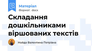 Складання дошкільниками віршованих текстів