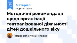 Методичні рекомендації щодо організації  театралізованої діяльності дітей дошкільного віку