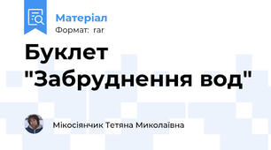 Буклет "Забруднення вод"