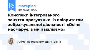 Конспект  інтегрованого заняття-прогулянки  із пріоритетом зображувальної діяльності  «Осінь нас чарує, а ми її малюємо»