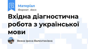 Вхідна діагностична робота з української мови