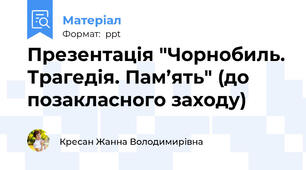 Презентація "Чорнобиль. Трагедія. Пам’ять" (до позакласного заходу)