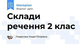 Склади речення 2 клас