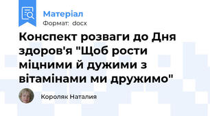 Конспект розваги до Дня здоров'я "Щоб рости міцними й дужими з вітамінами ми дружимо"