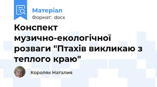Конспект музично-екологічної розваги "Птахів викликаю з теплого краю"