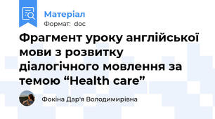 Фрагмент уроку англійської мови з розвитку діалогічного мовлення за темою “Health care”