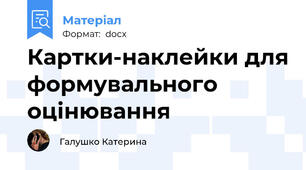 Картки-наклейки для формувального оцінювання