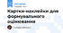 Картки-наклейки для формувального оцінювання