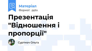 Презентація "Відношення і пропорції"