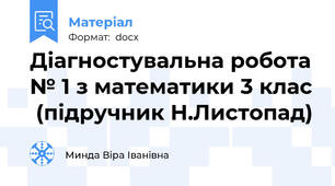 Діагностувальна робота № 1 з математики 3 клас  (підручник Н.Листопад)