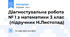 Діагностувальна робота № 1 з математики 3 клас  (підручник Н.Листопад)