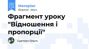 Фрагмент уроку "Відношення і пропорції"