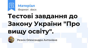 Тестові завдання до Закону України "Про вищу освіту".