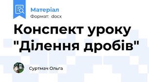 Конспект уроку "Ділення дробів"