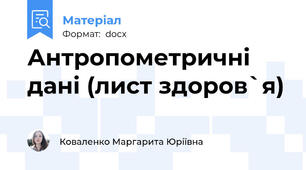 Антропометричні дані (лист здоров`я)