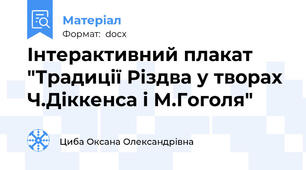 Інтерактивний плакат "Традиції Різдва у творах Ч.Діккенса і М.Гоголя"