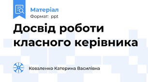 Досвід роботи класного керівника