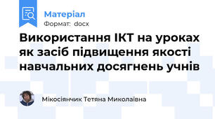 Використання ІКТ на уроках як засіб підвищення якості навчальних досягнень учнів