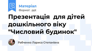 Презентація  для дітей дошкільного віку "Числовий будинок"